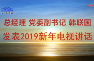 总司理党委副书记韩联国揭晓2019新年电视讲话